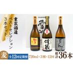 焼酎 麦 全12回定期便 重家酒造ベストセレクション