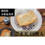 fu.... налог камабоко * очистка товар Tokushima префектура Komatsu остров город кунжут небо 12 листов рефрижератор шт упаковка небольшое количество . паста неримоно небо .. закуска гарнир Satsuma .. сацума-агэ .. подарок pre...