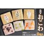惣菜 レトルト 冷凍 佐徳のおこわ3種類セット 9個入り