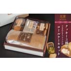 ケーキ カステラ ロールケーキ 鶴ヶ岡城いしだたみクッキー…