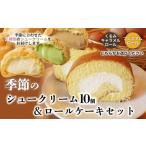ケーキ カステラ ロールケーキ 季節のシュークリーム10個
