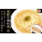 惣菜 レトルト 冷凍 ネギラーメンとヤマトポーク豚まんセッ…