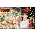 ふるさと納税 モツ鍋 福岡県 赤村 国産 牛 もつ鍋 10人前 醤油 牛モツ 1kg 大容量 ふるさと納税 もつ もつなべ お取り寄せ しょうゆ味 お取り寄せグルメ 食品 …
