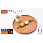 食器 グラス 木製 ラウンド トレイ 青海波‐ニヤトー 1個