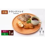 食器 グラス 木製 ラウンド トレイ 格子-松 1個