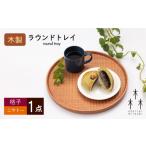 食器 グラス 木製 ラウンド トレイ 格子-ニヤトー 1個