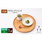 食器 グラス 木製 ラウンド トレイ 麻の葉‐松 1個