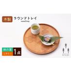 食器 グラス 木製 ラウンド トレイ 麻の葉‐南洋桜 1個