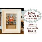 インテリア 手作りドールハウス 現実そっくりなミニチュア…