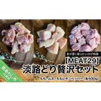 鶏肉 セット MEAT29 淡路どり贅沢セット