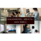 宿泊券 ホテル KAGANHOTEL 河岸ホテル