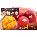 ショッピングふるさと納税 マンゴー ふるさと納税 鹿児島県 大崎町 【ご家庭用4-5玉（1.5kg）】大崎完熟マンゴー「郷の恵（さとのめぐみ）」