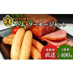 肉 ハム 比内地鶏 ソーセージセット かづのわくわくファク…