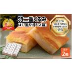 ふるさと納税 和菓子 もち菓子 福井県 勝山市 羽二重 くるみ (30個入り)15個入り ×2箱 | お菓子 デザート スイーツ 洋菓子 和菓子 お茶菓子 お茶 お土産 お取…
