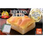 ふるさと納税 和菓子 もち菓子 福井県 勝山市 羽二重 くるみ 20個入り | お菓子 デザート スイーツ 洋菓子 和菓子 お茶菓子 お茶 お土産 お取り寄せ 詰め合わ…