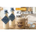 飲料類 牛乳 定期便 ガンジー牛乳 100% 900ml