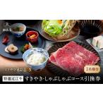 お食事券 すきやき松喜屋 特選近江牛すきやき