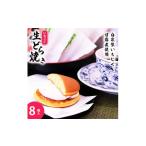 冷凍 冷たく食べる 自家製いちじくの生どら焼き 8個入
