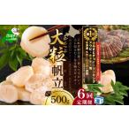 ふるさと納税 魚貝類 ホタテ 北海道 別海町 御礼 ランキング第1位獲得 毎月6ヶ月定期便 北海道 野付産 漁協直送 冷凍ホタテ 貝柱大粒ホタテ500g ( ほたて ホ…