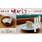 和菓子 遠野銘菓 明がらす あけがらす 10個