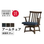 家具 インテリア 寝具 収納 木楽シリーズ 肘付回転チェア