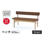 インテリア 3人掛け背付ベンチ W154