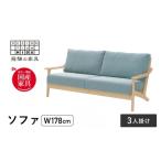 インテリア 3人掛けソファ メープル材 飛騨の家具