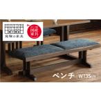 インテリア 木楽シリーズ ベンチ W135