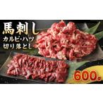ふるさと納税 馬肉 熊本県 高森町 馬刺し カルビ 心臓(ハツ) 切り落とし 600g セット 馬肉 冷凍