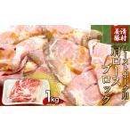 ローストポーク用モモ ブロック 1kg