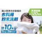 粉末洗剤セットB 衣料用 5kg×2個