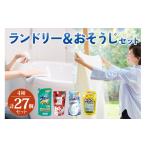 生活応援 ランドリー&おそうじセット 衣類用