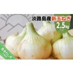 野菜類 玉ねぎ 新玉予約 淡路島スイートオニオン