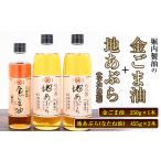 堀内製油の金ごま油250g+なたね油455g×2本セット