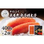 魚貝類 明太子 かねふく 無着色 辛子明太子 400g