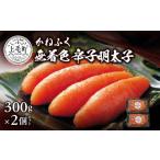 魚貝類 明太子 かねふく 無着色 辛子明太子 300g×2個セット