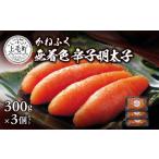 魚貝類 明太子 かねふく 辛子明太子 300g