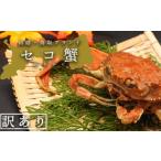 ふるさと納税 カニ ずわいガニ 鳥取県 八頭町  蒸し 訳あり足折れ日本海産親ガニ(セコガニ)　3枚