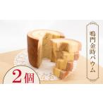スイーツ バウムクーヘン 2個