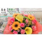 花 季節のアレンジメントフラワー やご自宅に