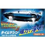 玩具 磁力浮上 バック トゥ ザ フューチャー2