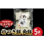ふるさと納税 米・パン 餅 山形県 南陽市 特別栽培米 ヒメノモチ 杵つき餅 角餅5袋セット 『(株)黒澤ファーム』 餅 もち 杵つき 角餅 セット 個包装 特別栽培…