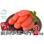 魚貝類 たらこ 訳あり 前浜たらこ 切子 2kg
