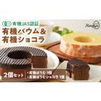 焼菓子 チョコレート バウムクーヘン 有機JAS認証
