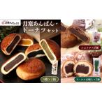 菓子 詰合せ 月寒あんぱん ドーナツセット