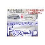 タオル 寝具 掛け布団 8-U07 Fリフォーム便
