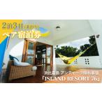 宿泊券 ペンション コテージ ISLAND