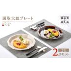 食器 グラス マグカップ 波佐見焼 面取大皿