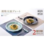 食器 グラス マグカップ 波佐見焼 面取大皿