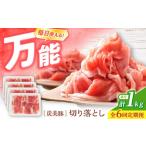 豚肉 6回定期便 切り落とし 産豚 計6kg